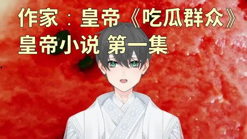 吃瓜儿子小说,揭秘娱乐圈背后的秘密与真相